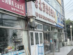 -洪峰浩老北京烧饼夹肉(角门路店)