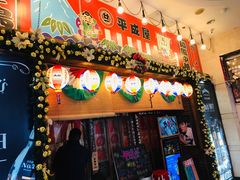 门面-平成屋·午肴夜酒(四川北路店)