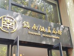 -镇南锅盖面馆(解放路店)