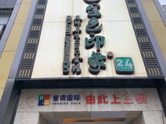 门面-金色印象·HiFi影音·按摩足疗(龙腾路店)