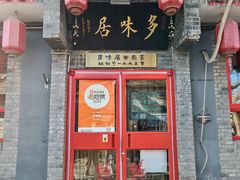 -多味居(剪子巷店)
