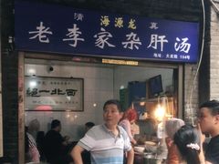 门面-老李家杂肝汤(回民街店)