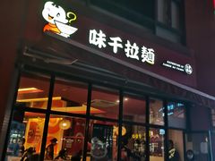 门面-味千拉面(东方明珠店)