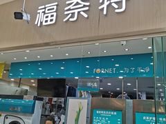 -福奈特洗衣洗鞋(川沙百联店)