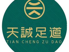 -天诚足道(金融街店)