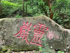 -雁荡山风景名胜区
