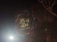 -明仕田园