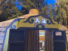 -九十九顶毡房(清河店)