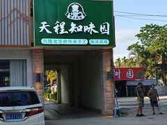 -天程知味园