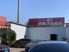 -路路通百辰汽车服务连锁(三合店)