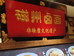 -磁州卤面·地标邯郸菜(97年创始店)