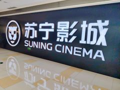 -苏宁影城