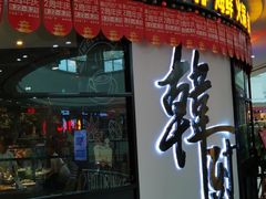 门面-韩厨（原金韩宫）(万达广场店)
