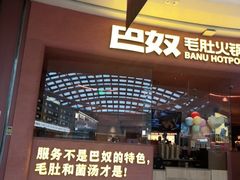 -巴奴毛肚火锅(七宝领展广场店)