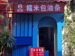 -殷姐糯米包油条