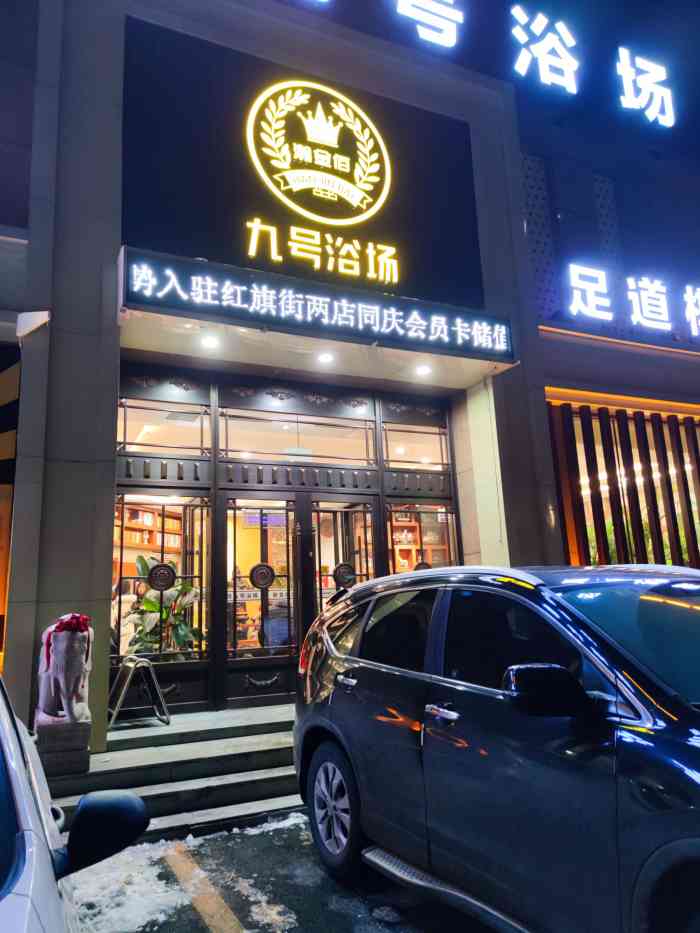 瀚金佰九号浴场(经开店)