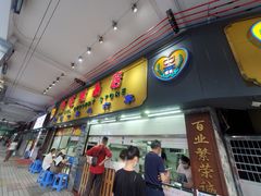 -百花传统甜品店(原址店)