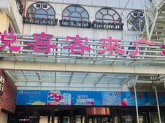 门面-悦喜客来购物广场(中山路店)