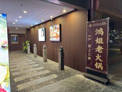 -鸿姐老火锅(疁城新天地店)