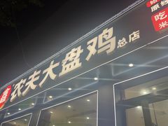 -农夫大盘鸡(经八路总店)