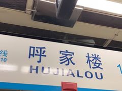 -呼家楼(地铁站)