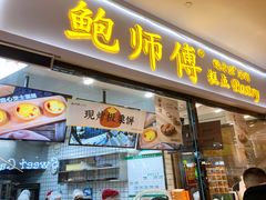 门面-鲍师傅糕点(国金街店)