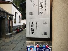-芙蓉街-王府池子