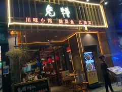 门面-兔槽江湖菜·重庆璧山兔(水围店)
