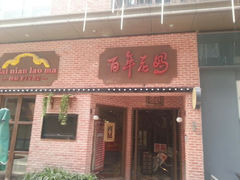 android_upload_pic-百年老妈火锅(中原万达店)