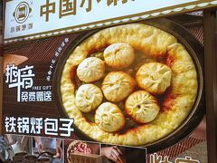 -灶座小锅烀饼·铁锅炖(全国总店)