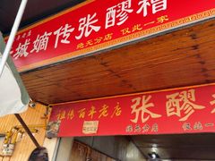 -张醪糟