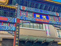 -北戴河转鱼·炒螃蟹酱餐厅