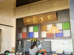 -哑巴生煎(临顿路店)