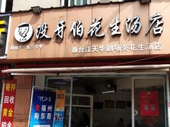 门面-没牙伯花生汤店(老药洲店)