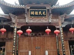 -清漾毛氏文化村