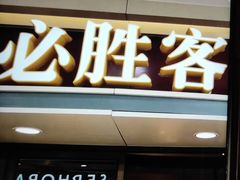 -必胜客(江东万达店)