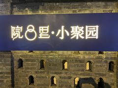 -院8里·小聚园(九眼桥店)