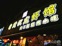 门面-可可大虾武汉土菜大排档(万松园1店)