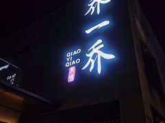 -乔一乔怪味干锅(东升店)