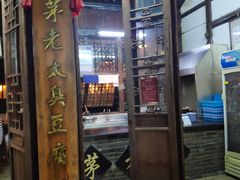 门面-茅老太臭豆腐
