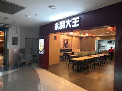 门面-永和大王(中关二店)