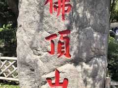 -普陀山慧济禅寺