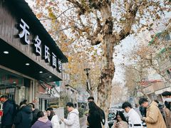 -无名氏面馆(邮电路店)