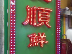 -义顺牛奶公司(新马路老店)