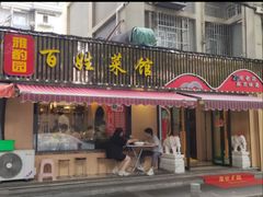 -雅酌园百姓菜馆(颐和路店)