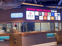 -易裕和·长沙米粉(竹塘西路店)