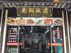 -南翔饭店