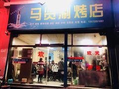 门面-马贤涮烤(超英·长乐家园店)