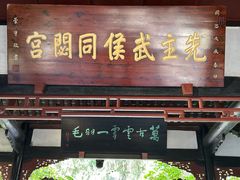 -成都武侯祠博物馆