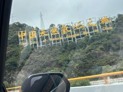 -牛背梁国家森林公园